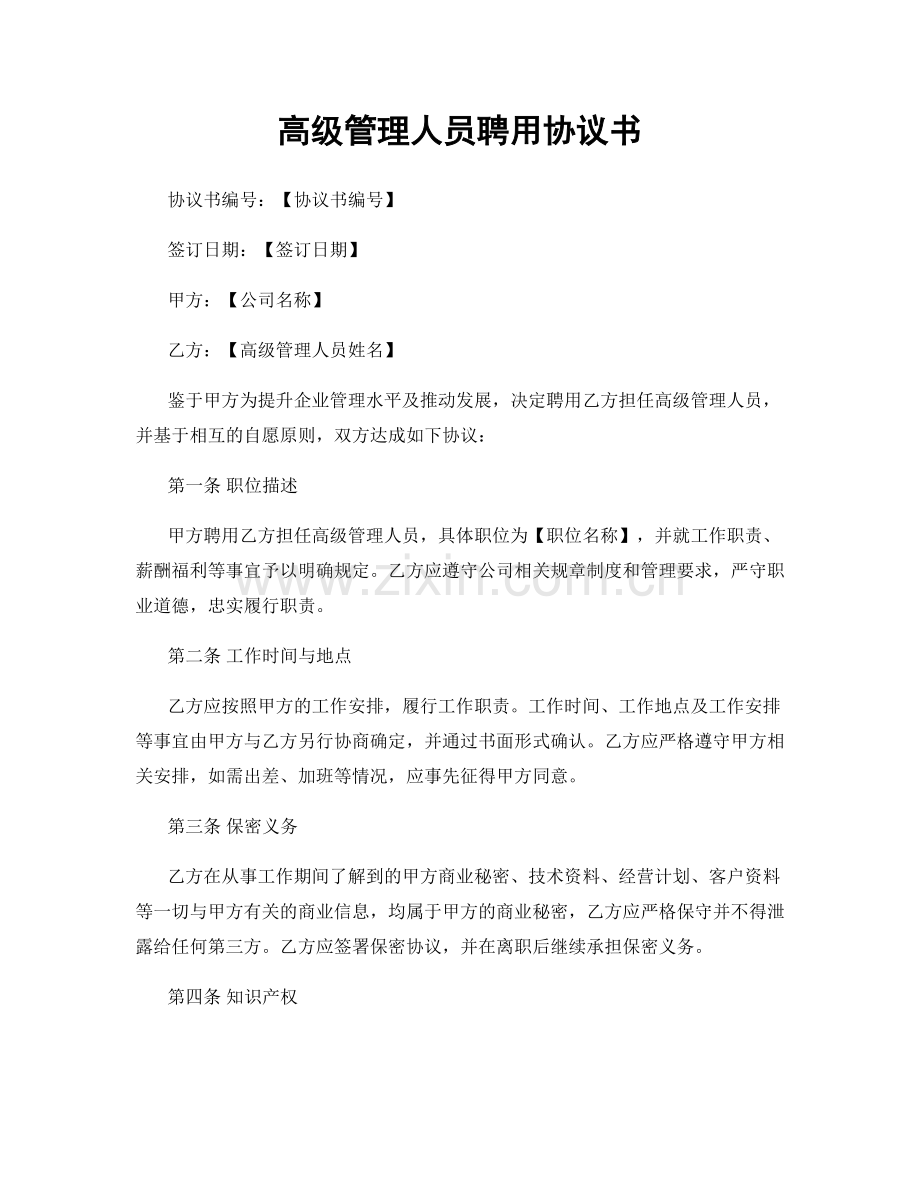 高级管理人员聘用协议书.docx_第1页