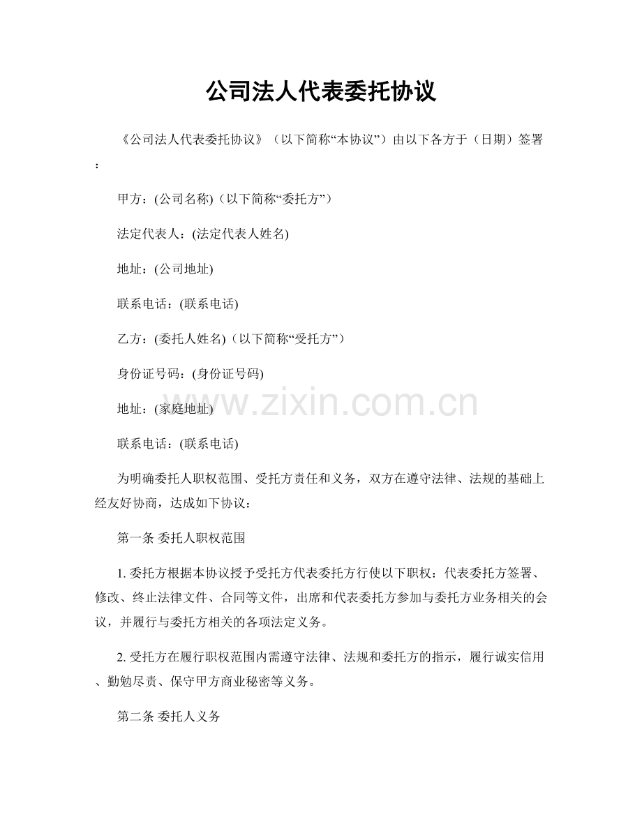 公司法人代表委托协议.docx_第1页
