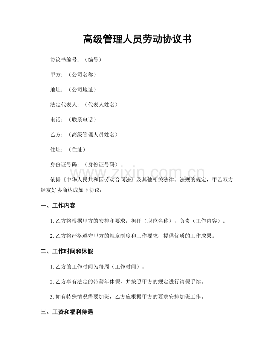 高级管理人员劳动协议书.docx_第1页