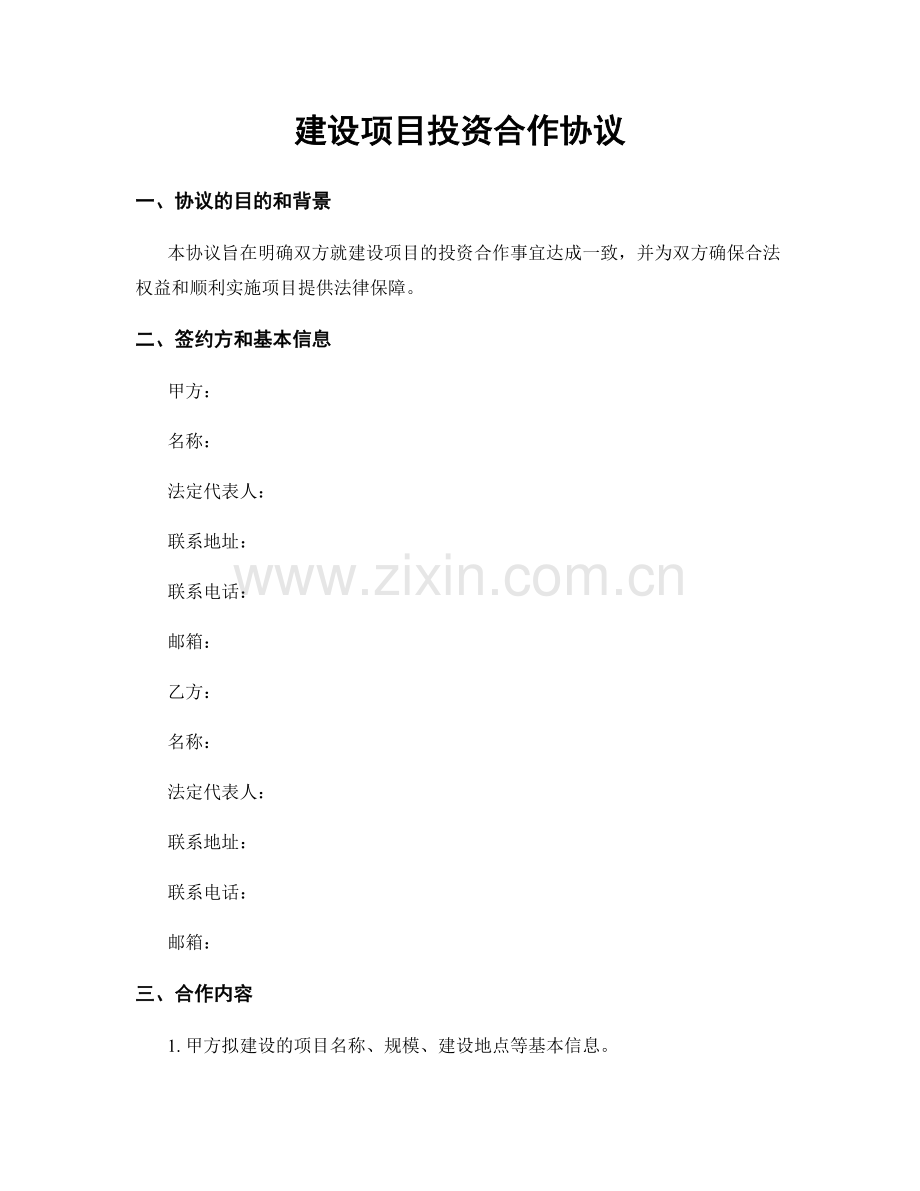 建设项目投资合作协议.docx_第1页