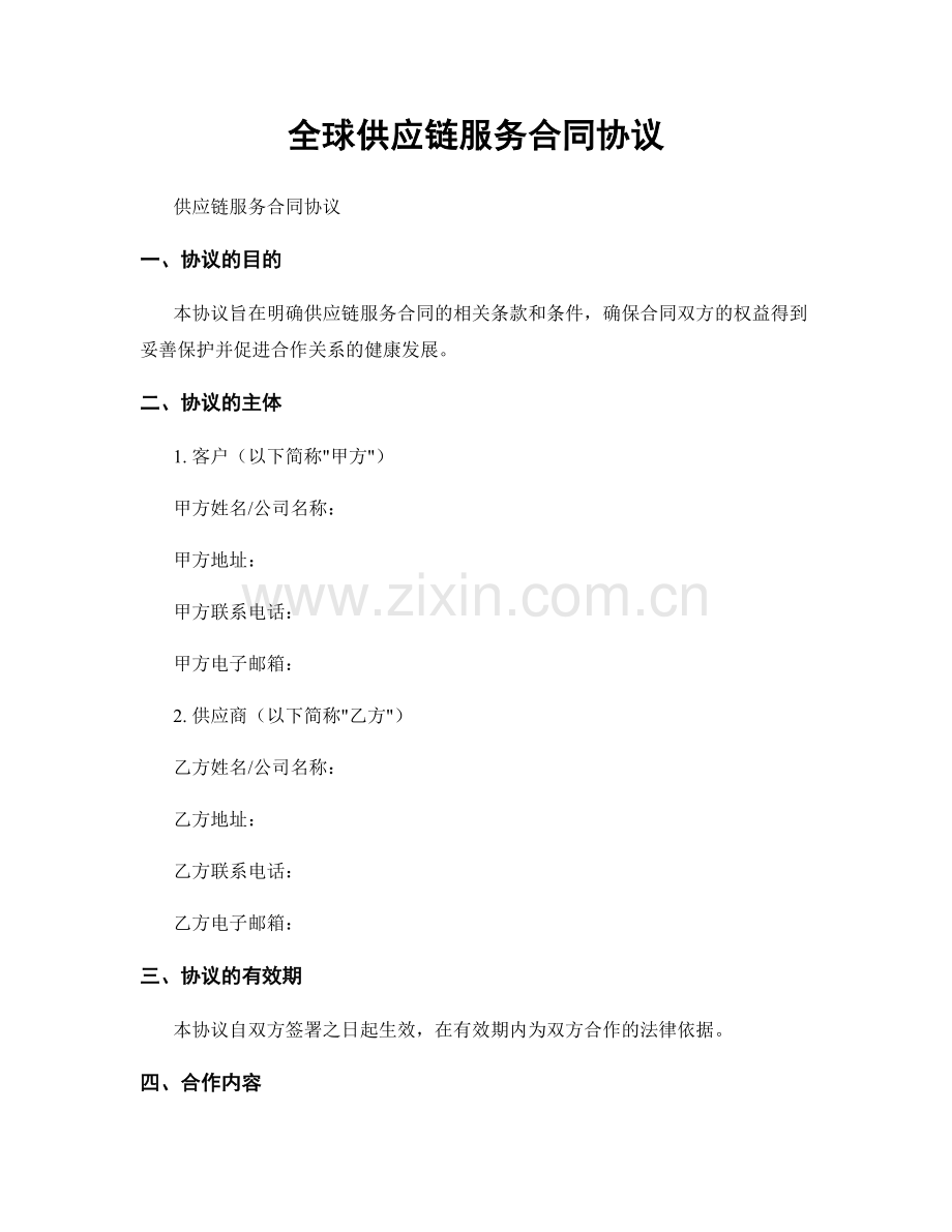 全球供应链服务合同协议.docx_第1页