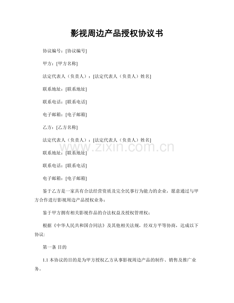 影视周边产品授权协议书.docx_第1页