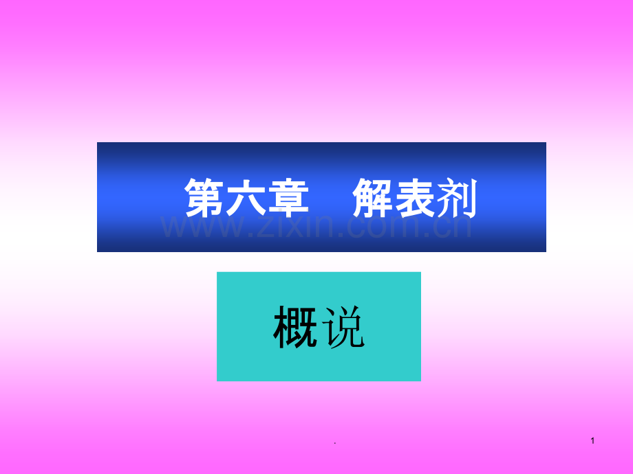 六解表剂.ppt_第1页