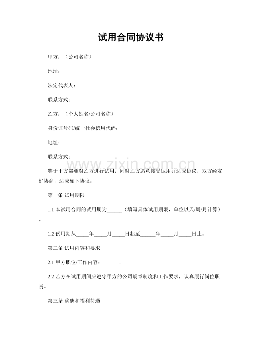 试用合同协议书.docx_第1页