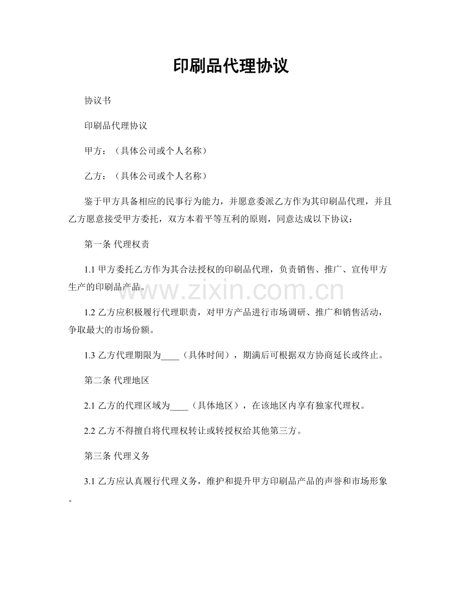 印刷品代理协议.docx_第1页