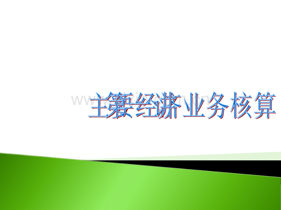 会计基础解.ppt_第1页
