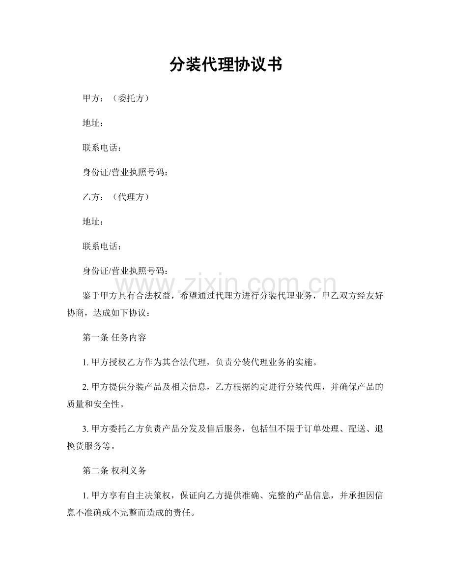 分装代理协议书.docx_第1页
