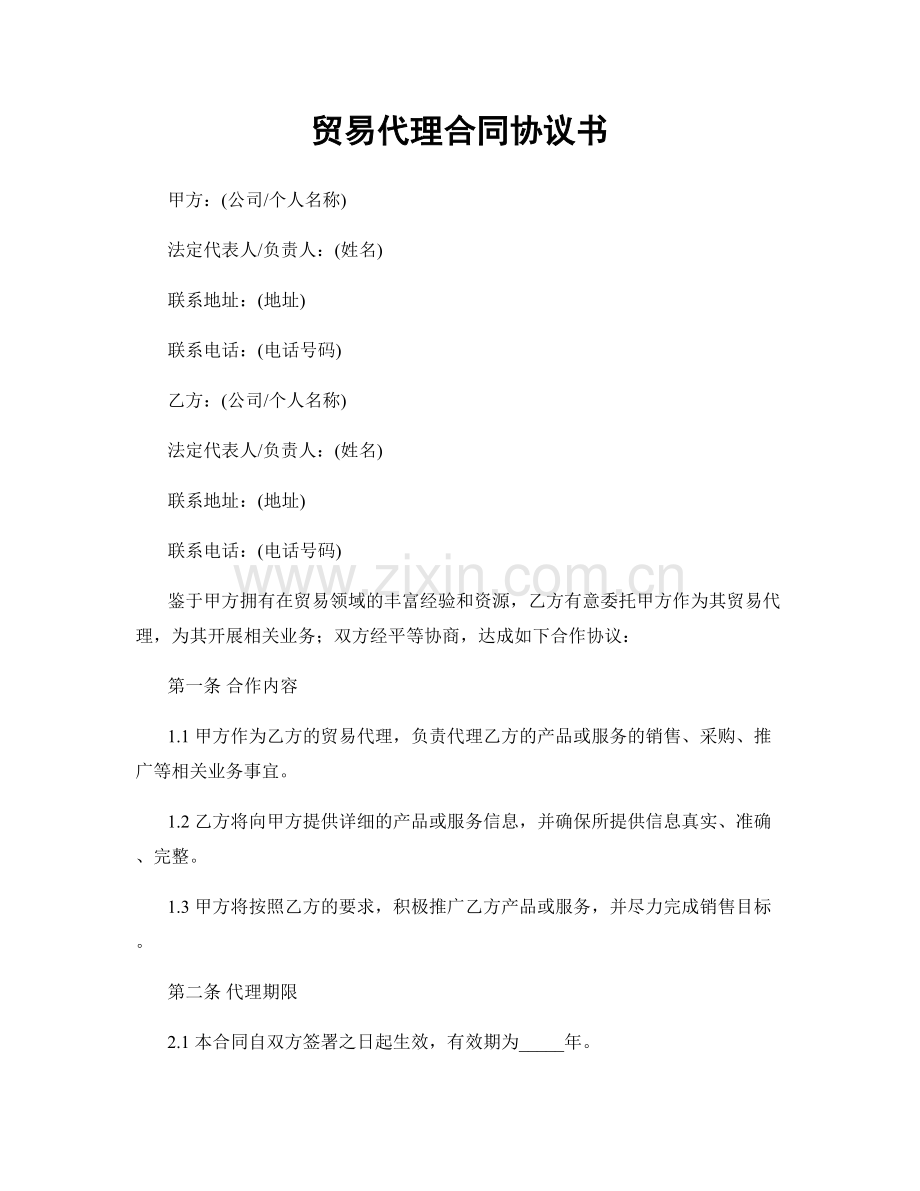 贸易代理合同协议书.docx_第1页