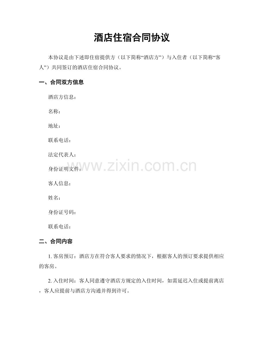 酒店住宿合同协议.docx_第1页