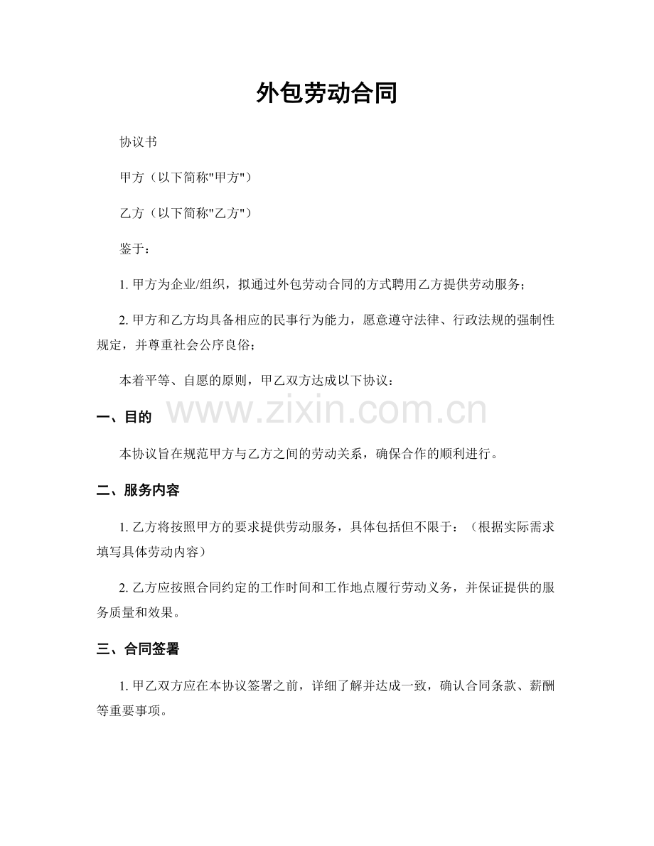 外包劳动合同.docx_第1页