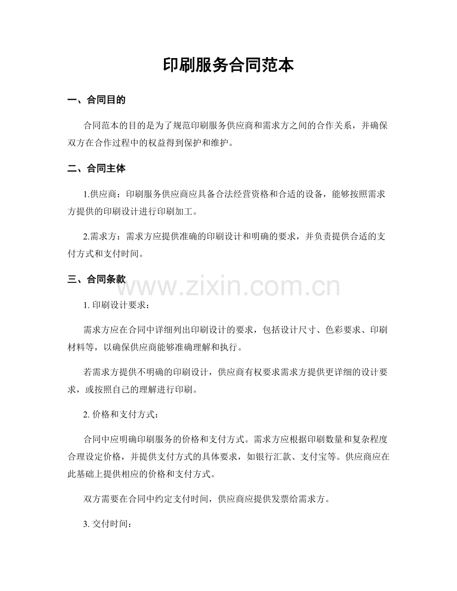 印刷服务合同范本.docx_第1页