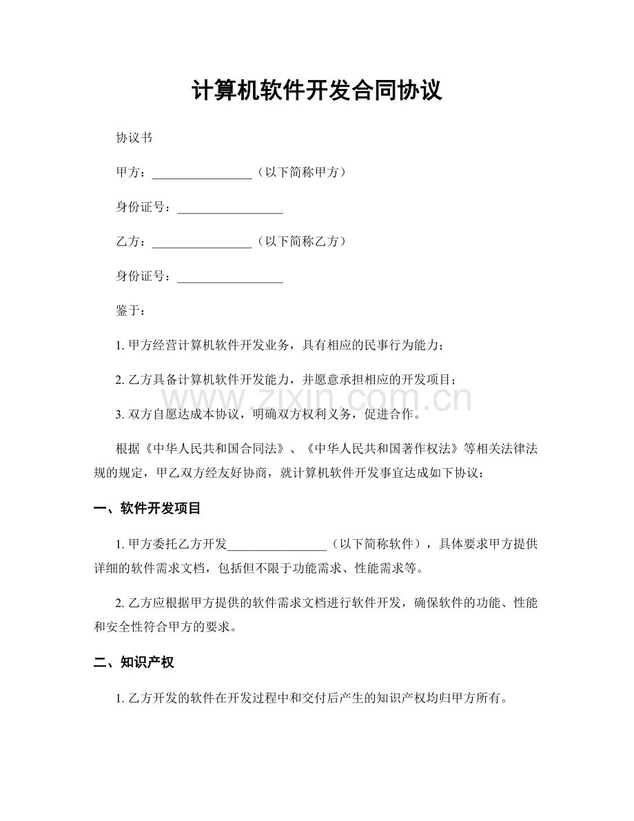 计算机软件开发合同协议.docx_第1页