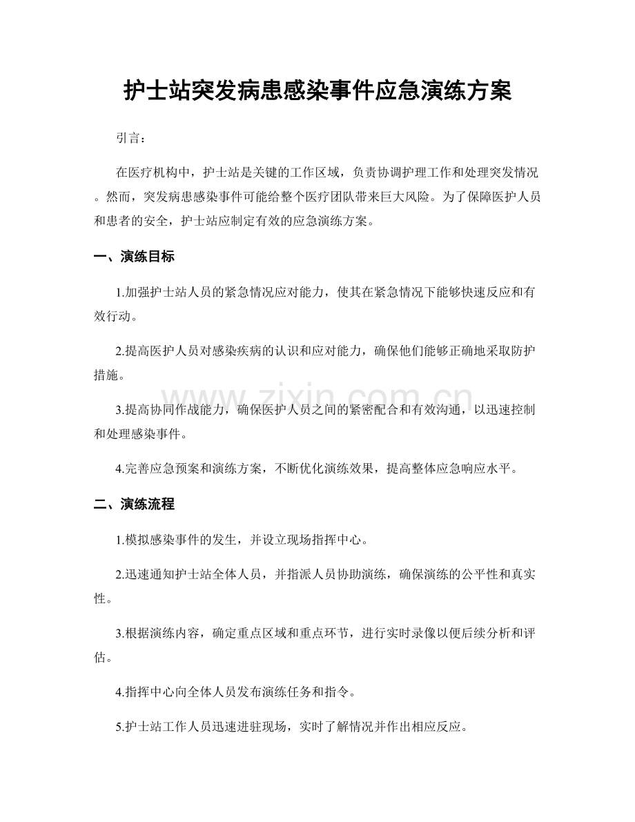 护士站突发病患感染事件应急演练方案.docx_第1页
