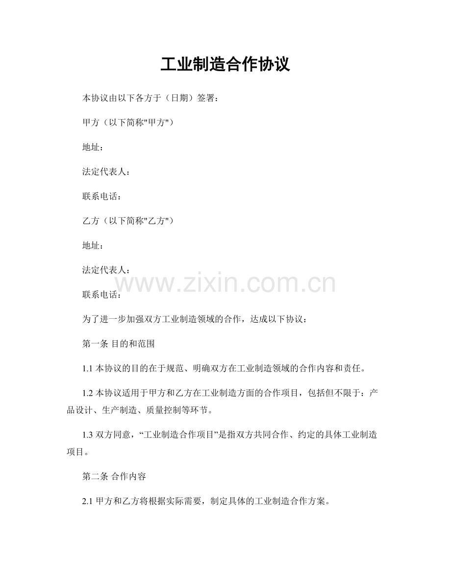 工业制造合作协议.docx_第1页