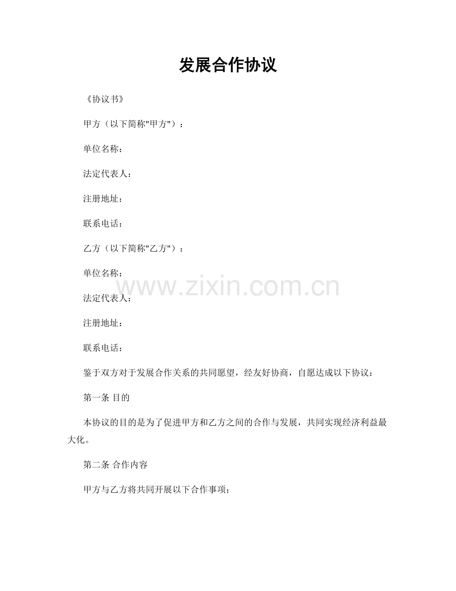 发展合作协议.docx_第1页