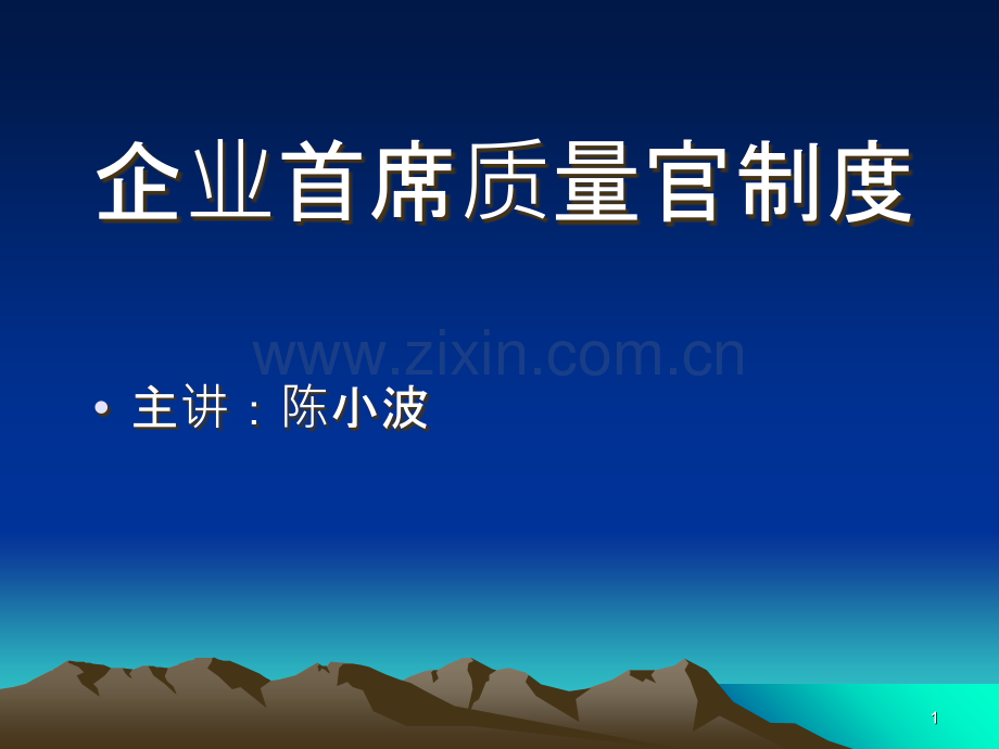 企业首席质量官制度.ppt_第1页