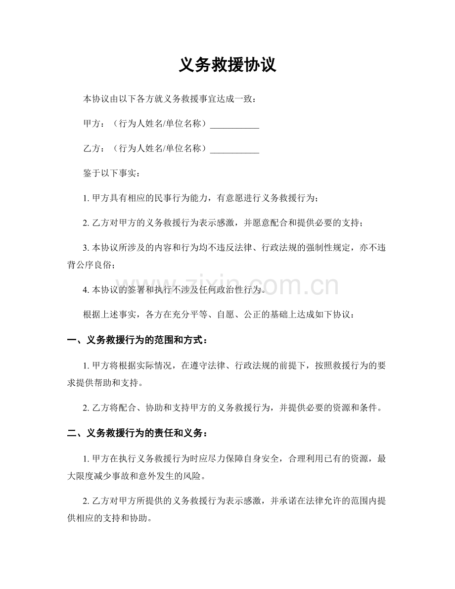 义务救援协议.docx_第1页