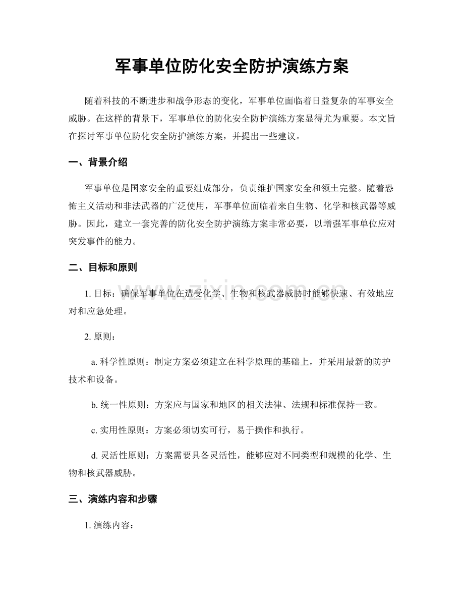军事单位防化安全防护演练方案.docx_第1页