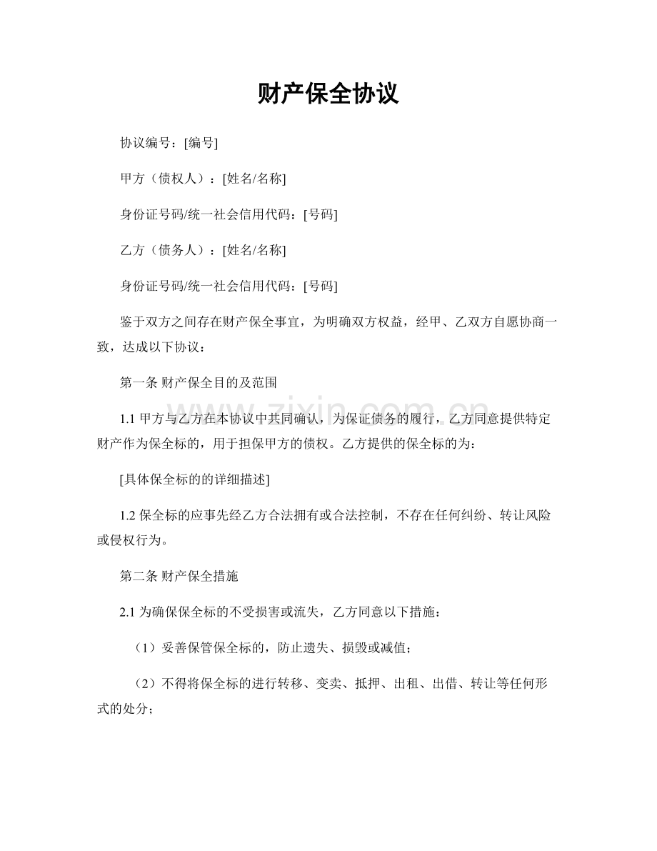 财产保全协议.docx_第1页