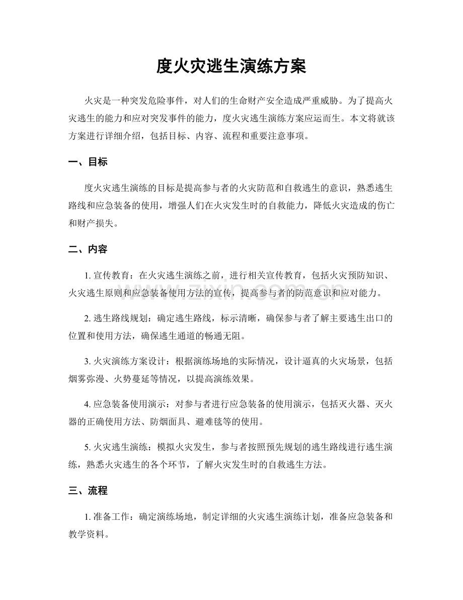 度火灾逃生演练方案.docx_第1页