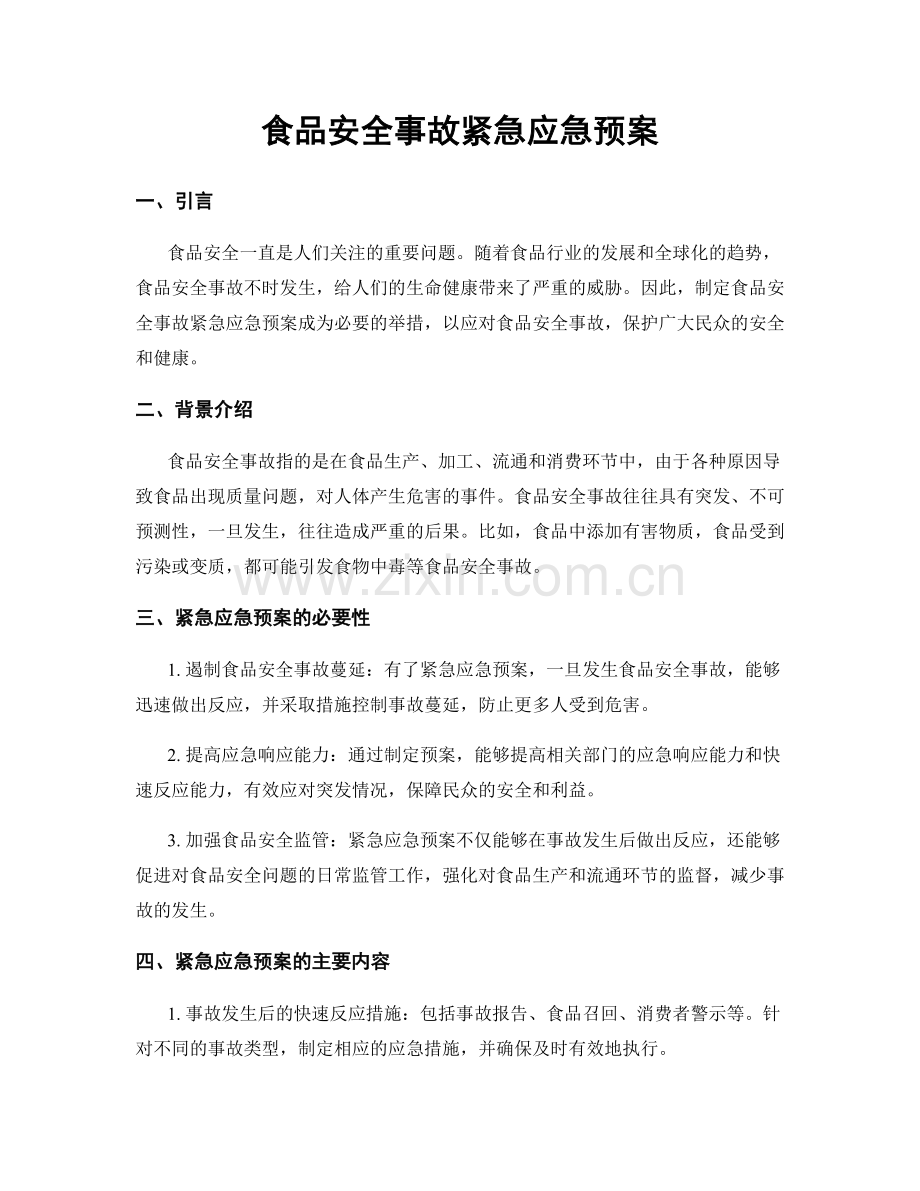 食品安全事故紧急应急预案.docx_第1页