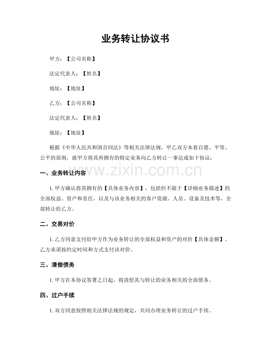 业务转让协议书.docx_第1页
