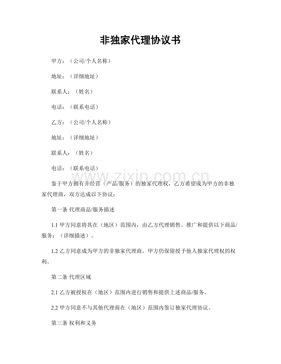 非独家代理协议书.docx_第1页