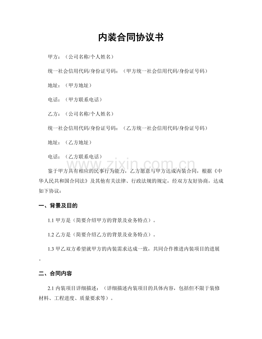 内装合同协议书.docx_第1页