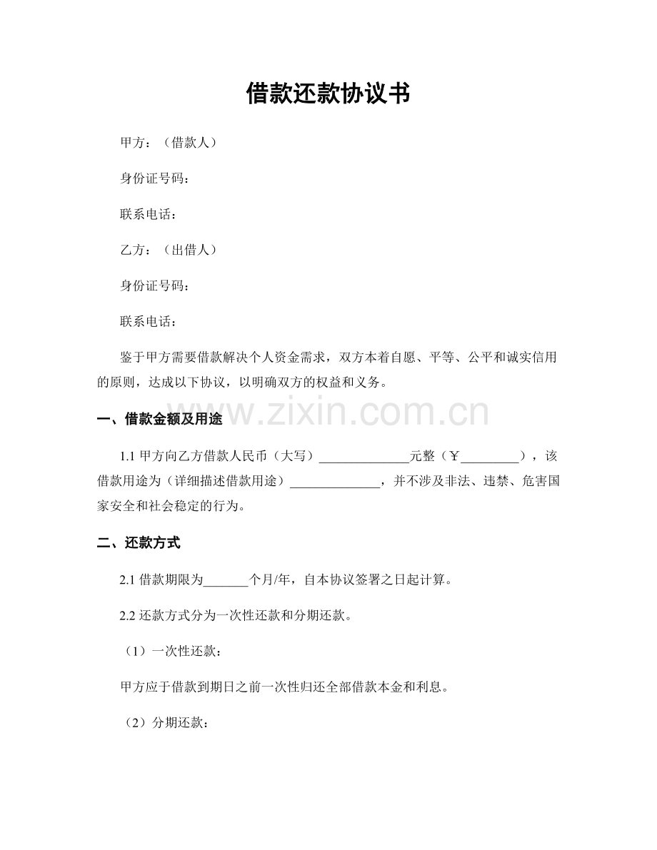借款还款协议书.docx_第1页
