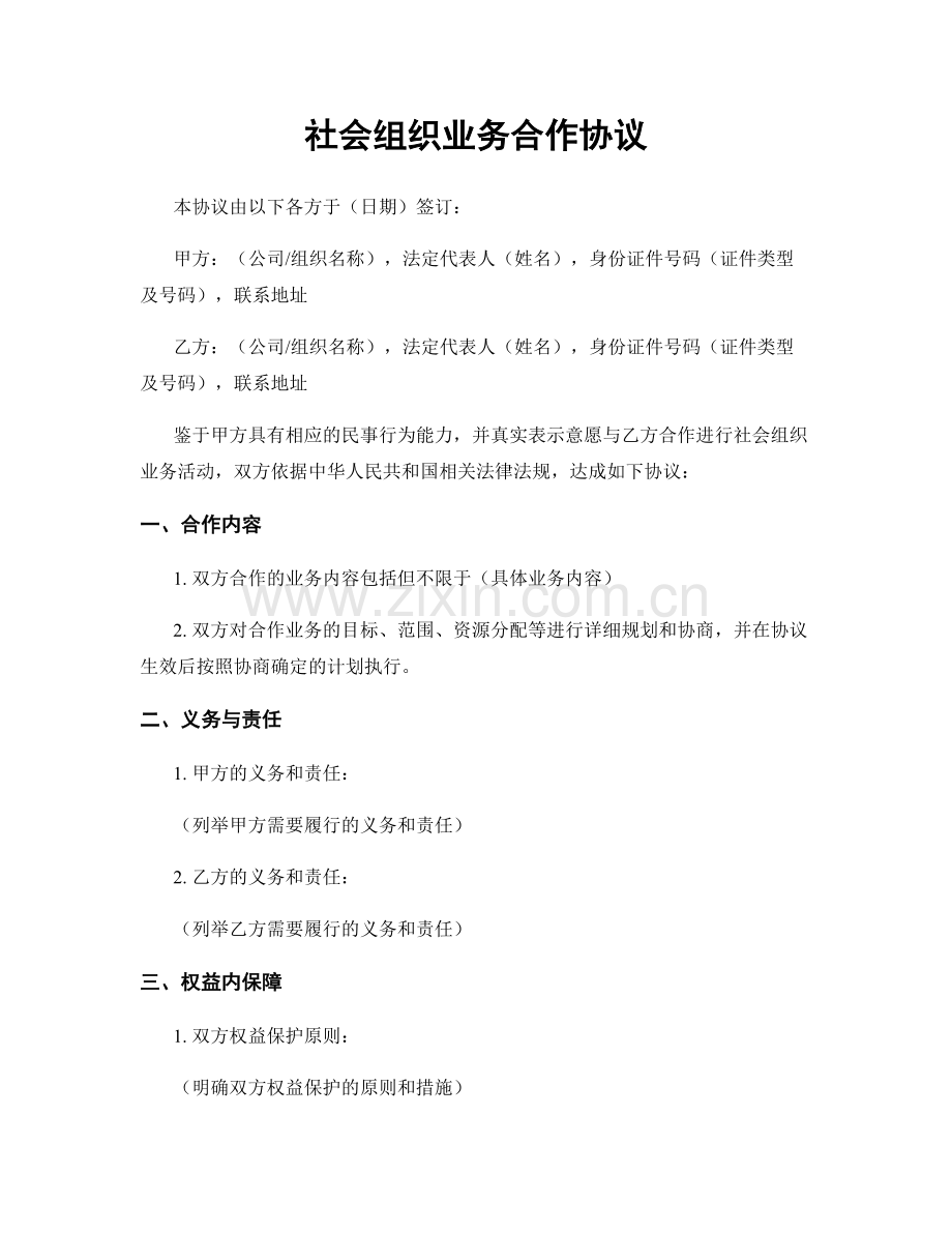 社会组织业务合作协议.docx_第1页