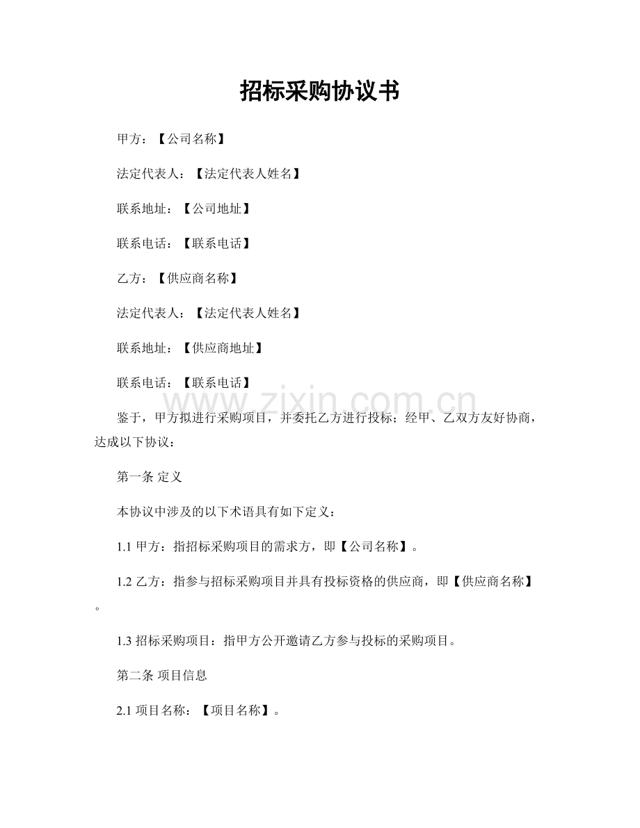 招标采购协议书.docx_第1页