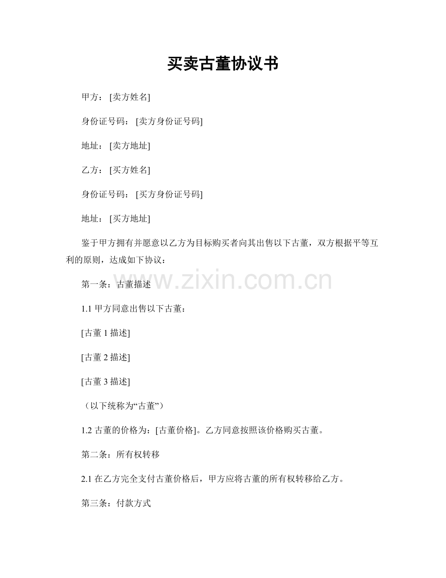 买卖古董协议书.docx_第1页