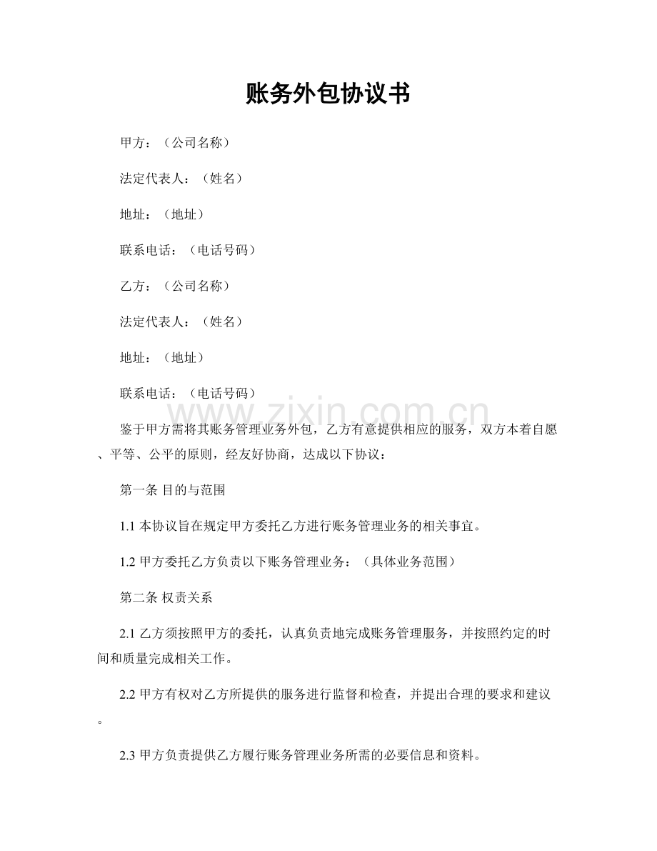 账务外包协议书.docx_第1页