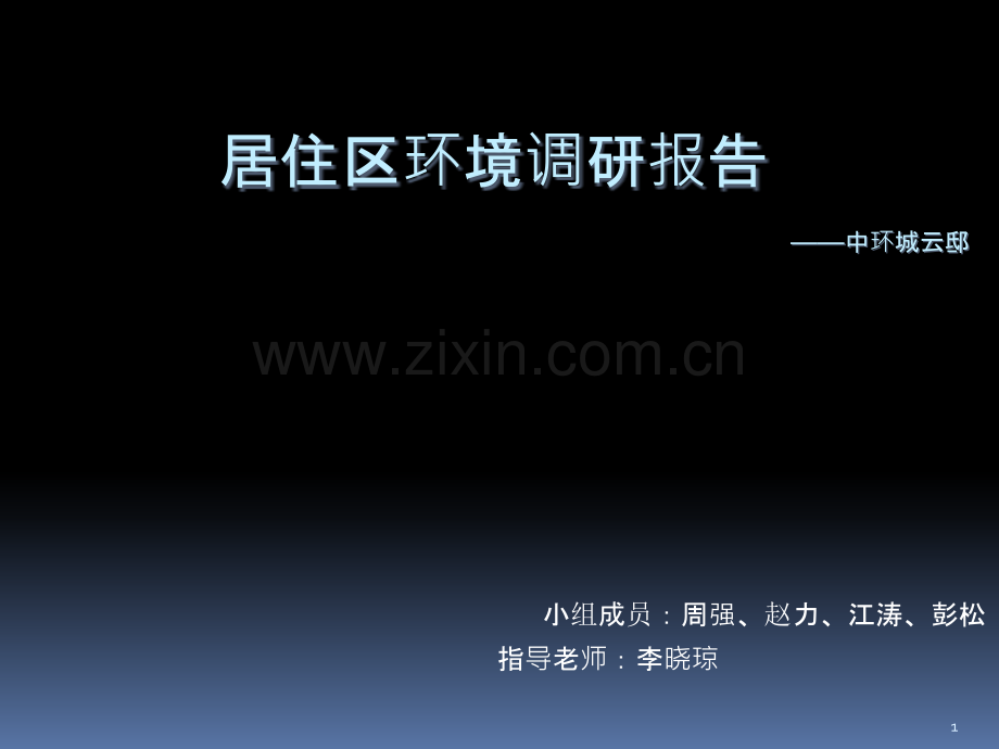 合肥中环城云邸调研报告-.ppt_第1页