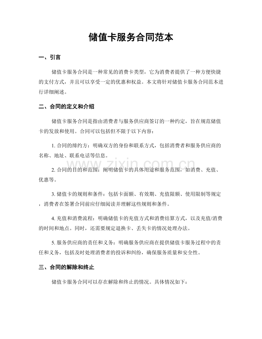 储值卡服务合同范本.docx_第1页