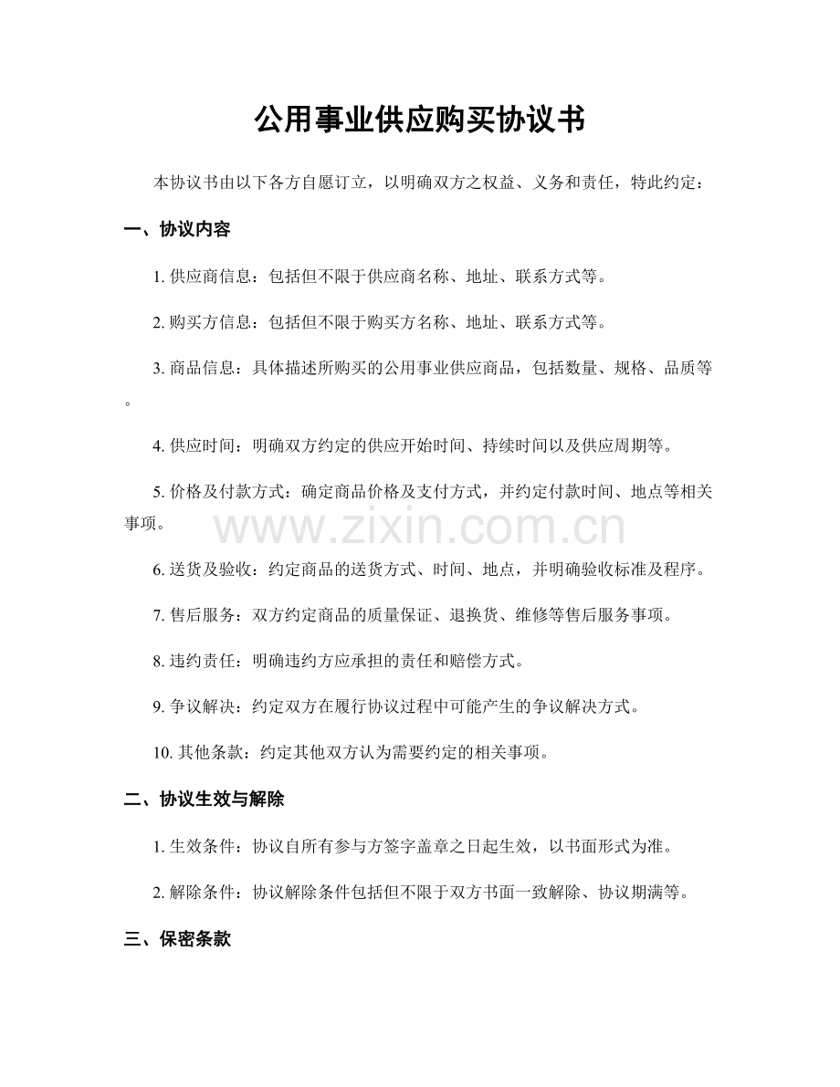 公用事业供应购买协议书.docx_第1页
