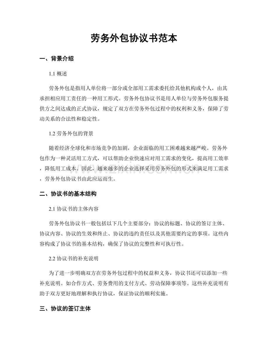 劳务外包协议书范本.docx_第1页