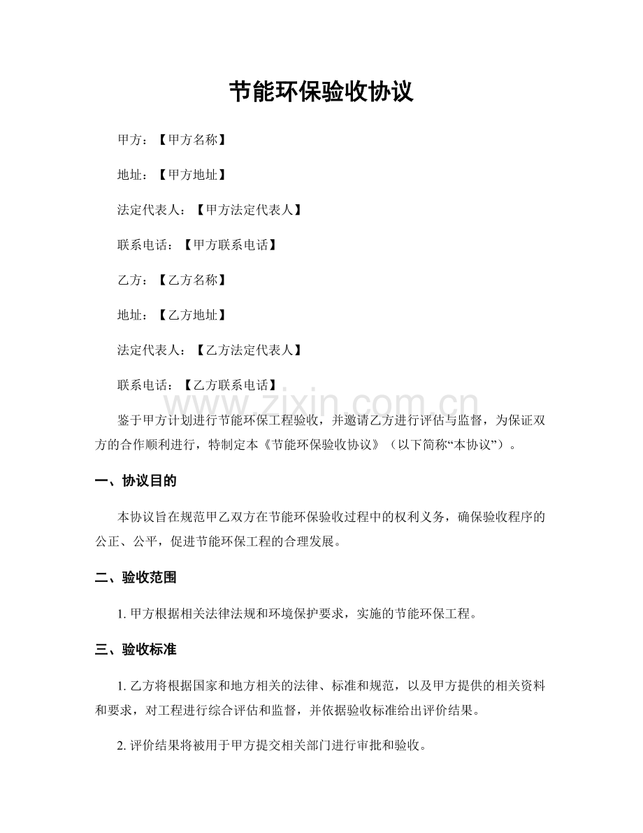 节能环保验收协议.docx_第1页