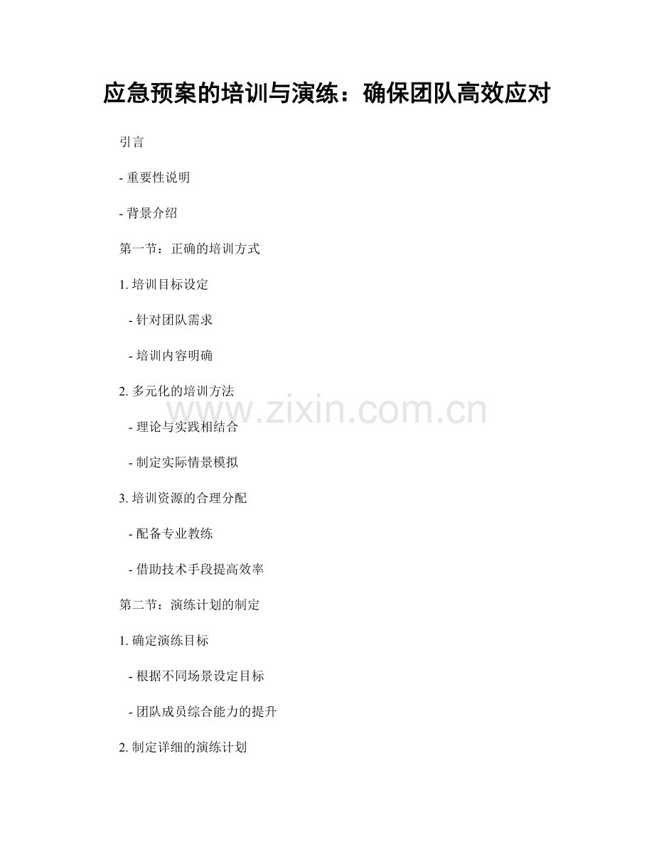 应急预案的培训与演练：确保团队高效应对.docx_第1页