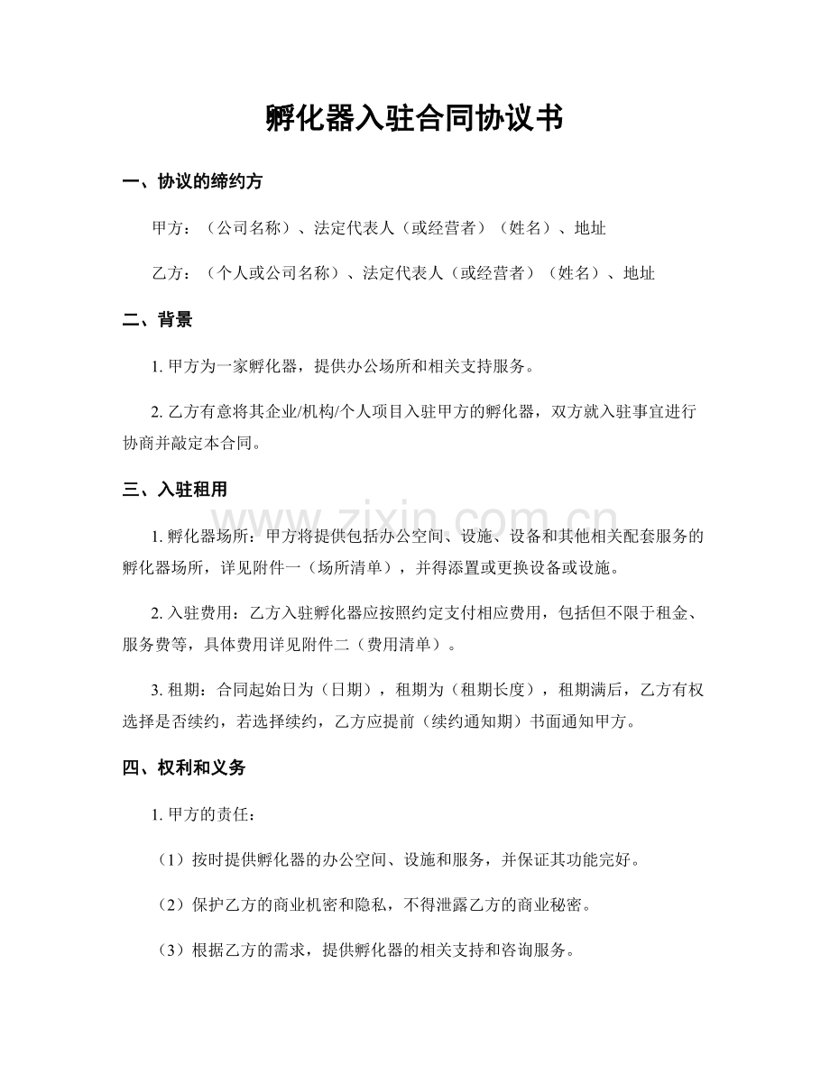 孵化器入驻合同协议书.docx_第1页