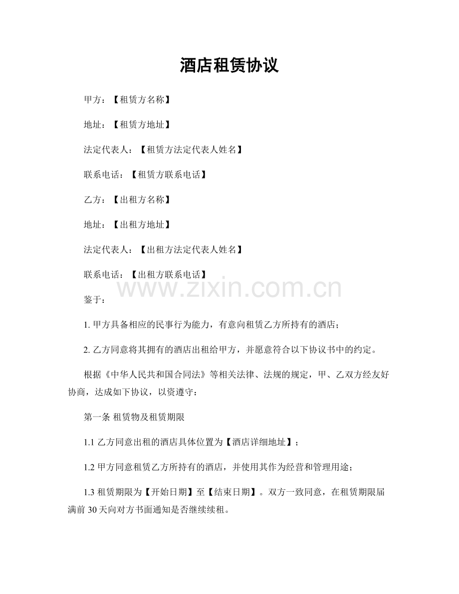酒店租赁协议.docx_第1页