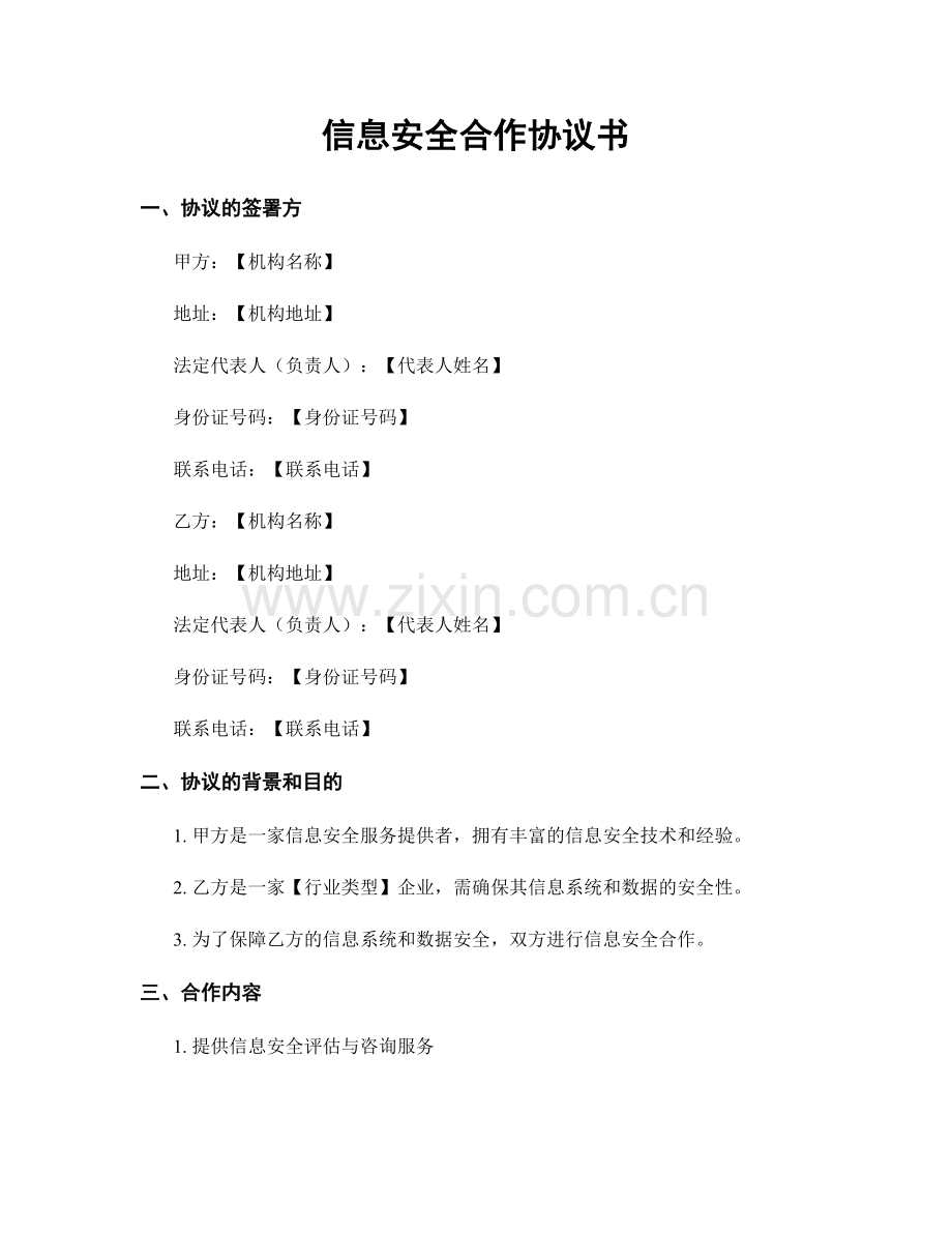 信息安全合作协议书.docx_第1页