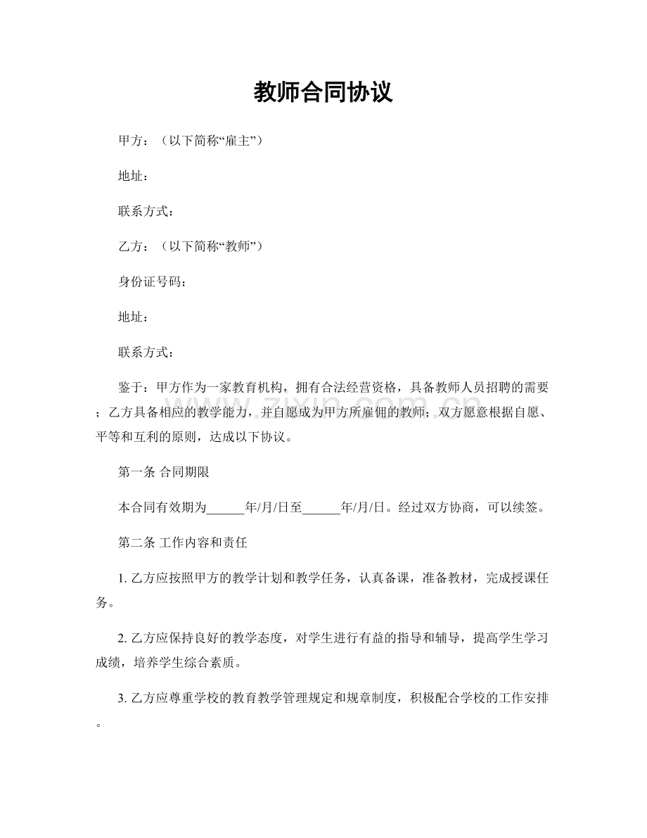 教师合同协议.docx_第1页