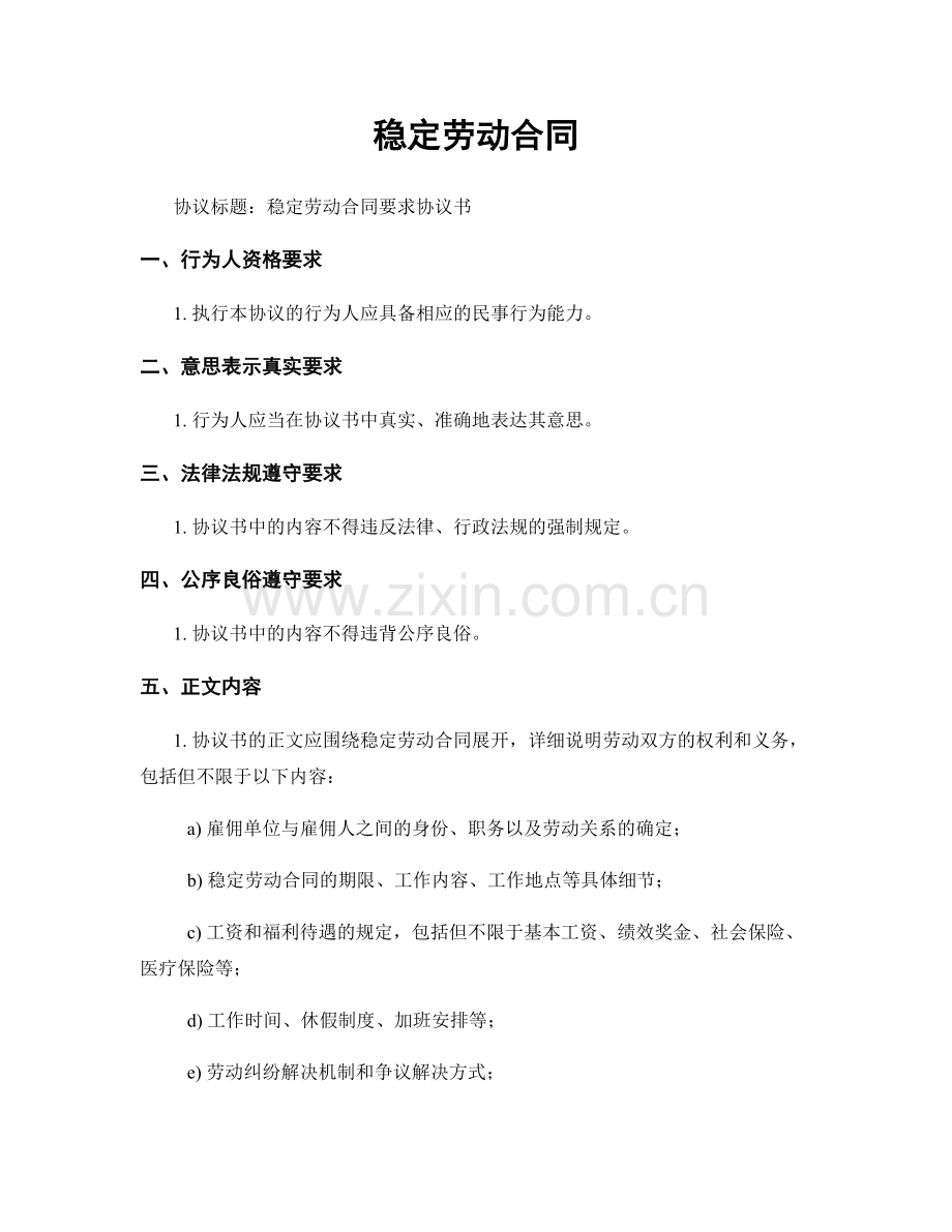 稳定劳动合同.docx_第1页
