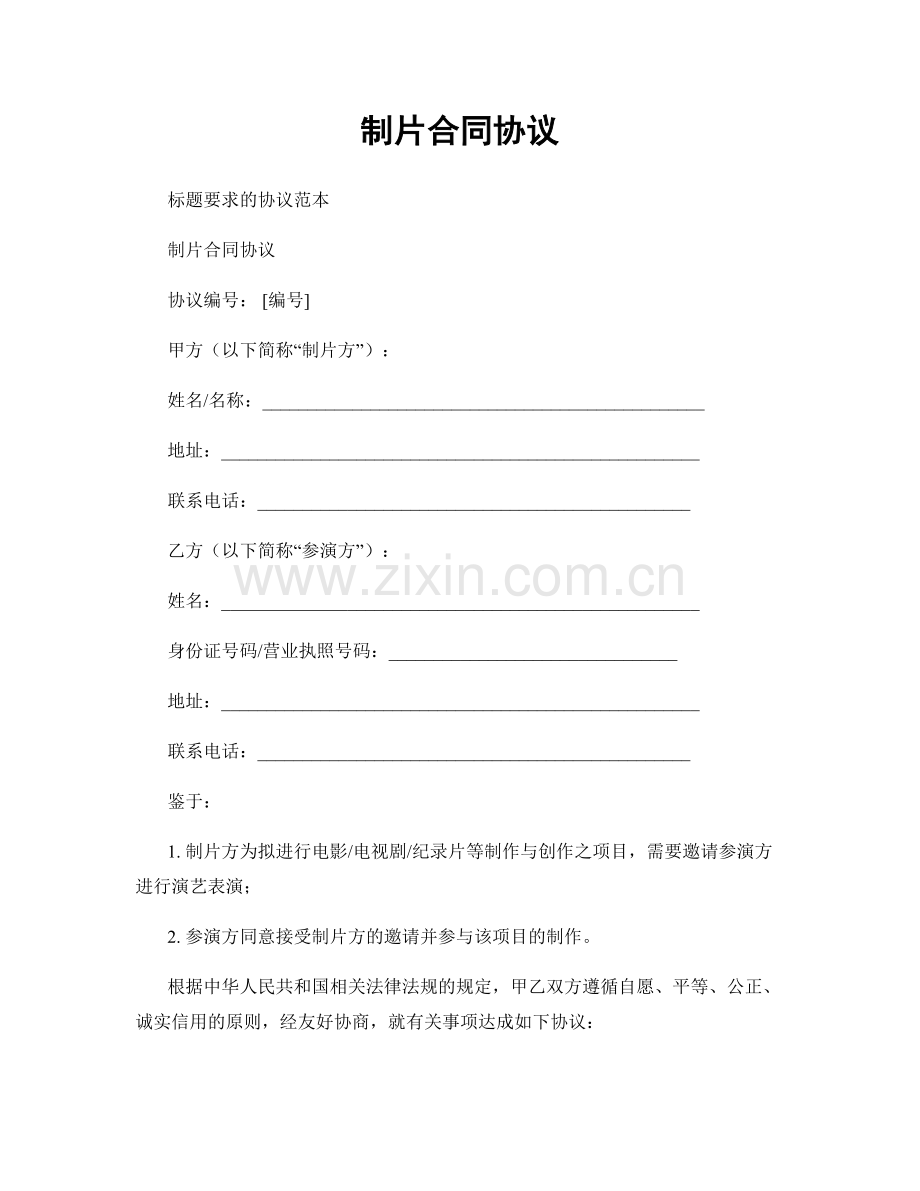 制片合同协议.docx_第1页