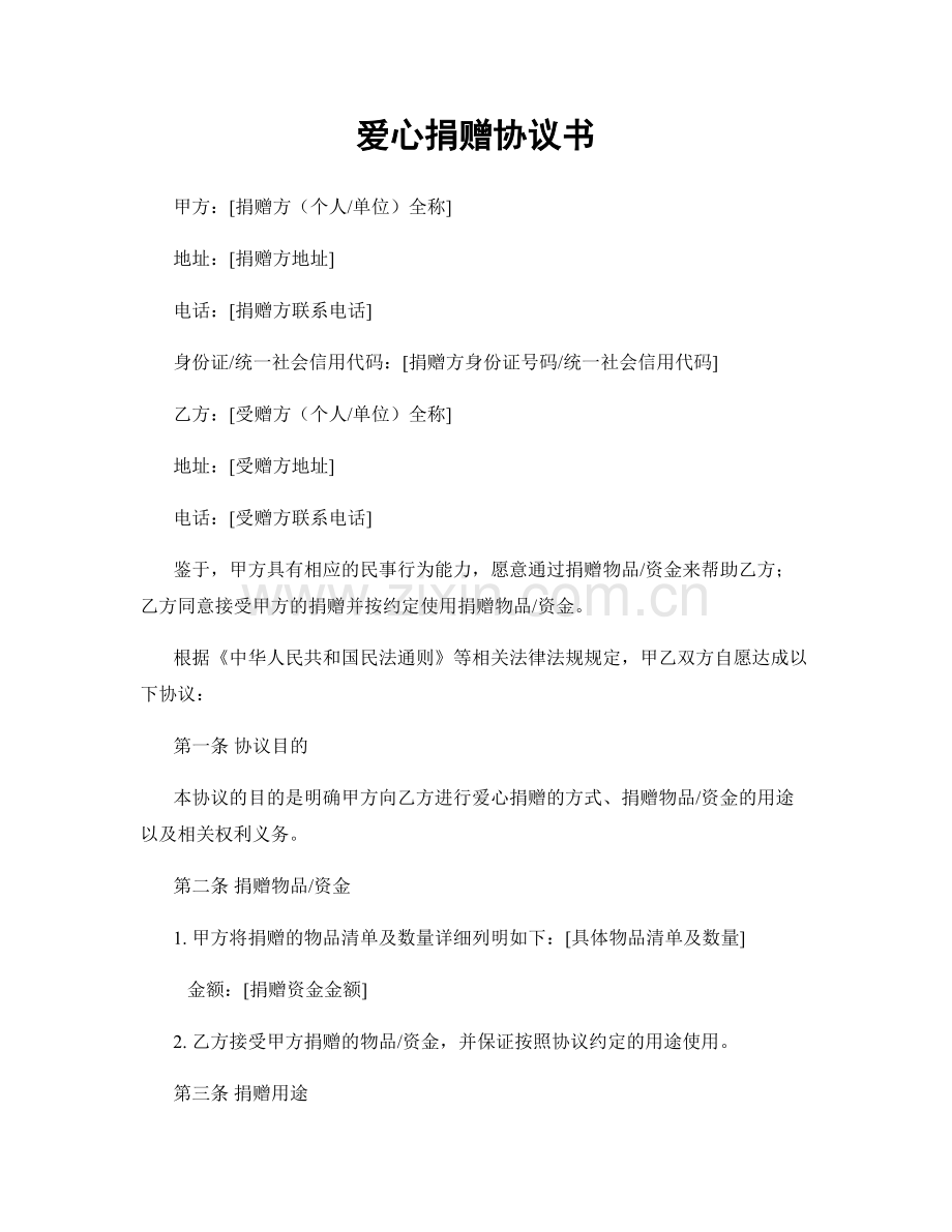 爱心捐赠协议书.docx_第1页