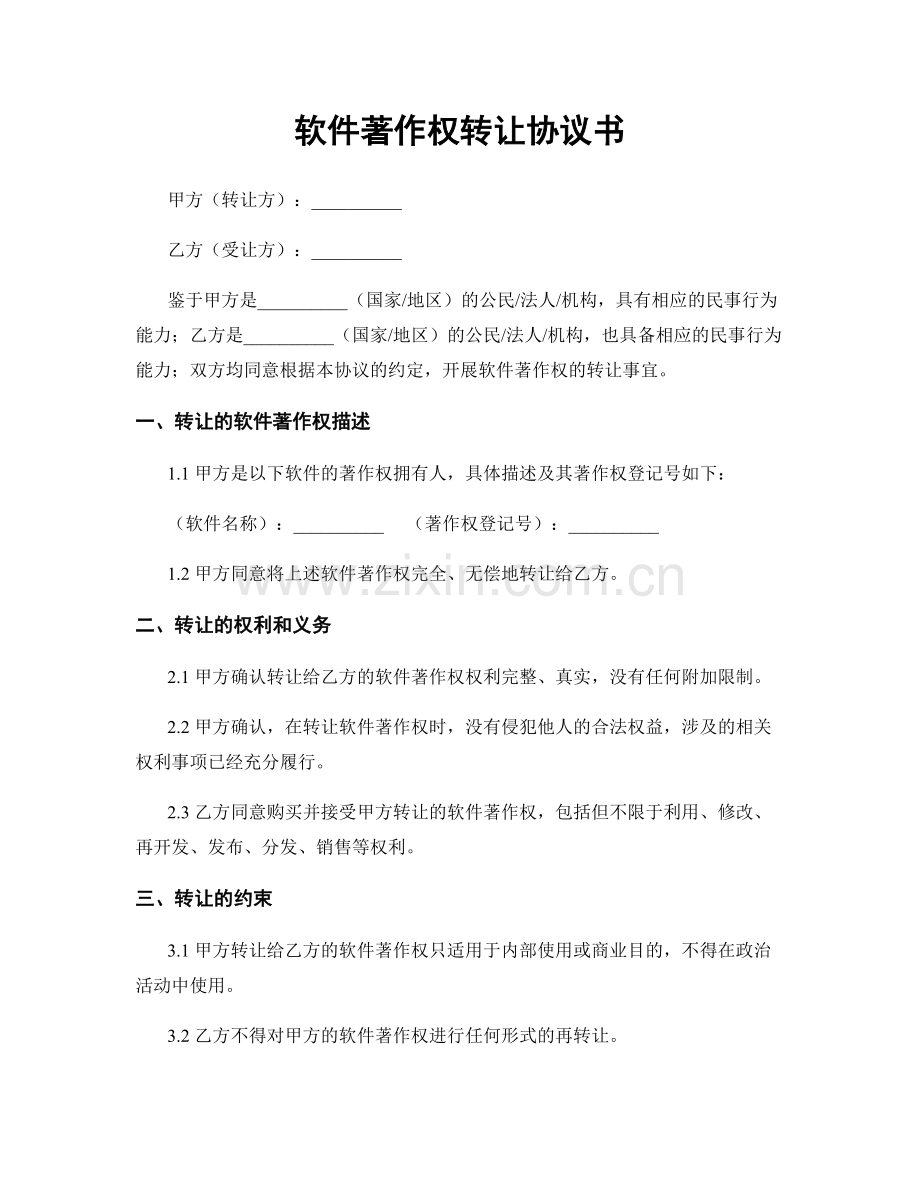 软件著作权转让协议书.docx_第1页