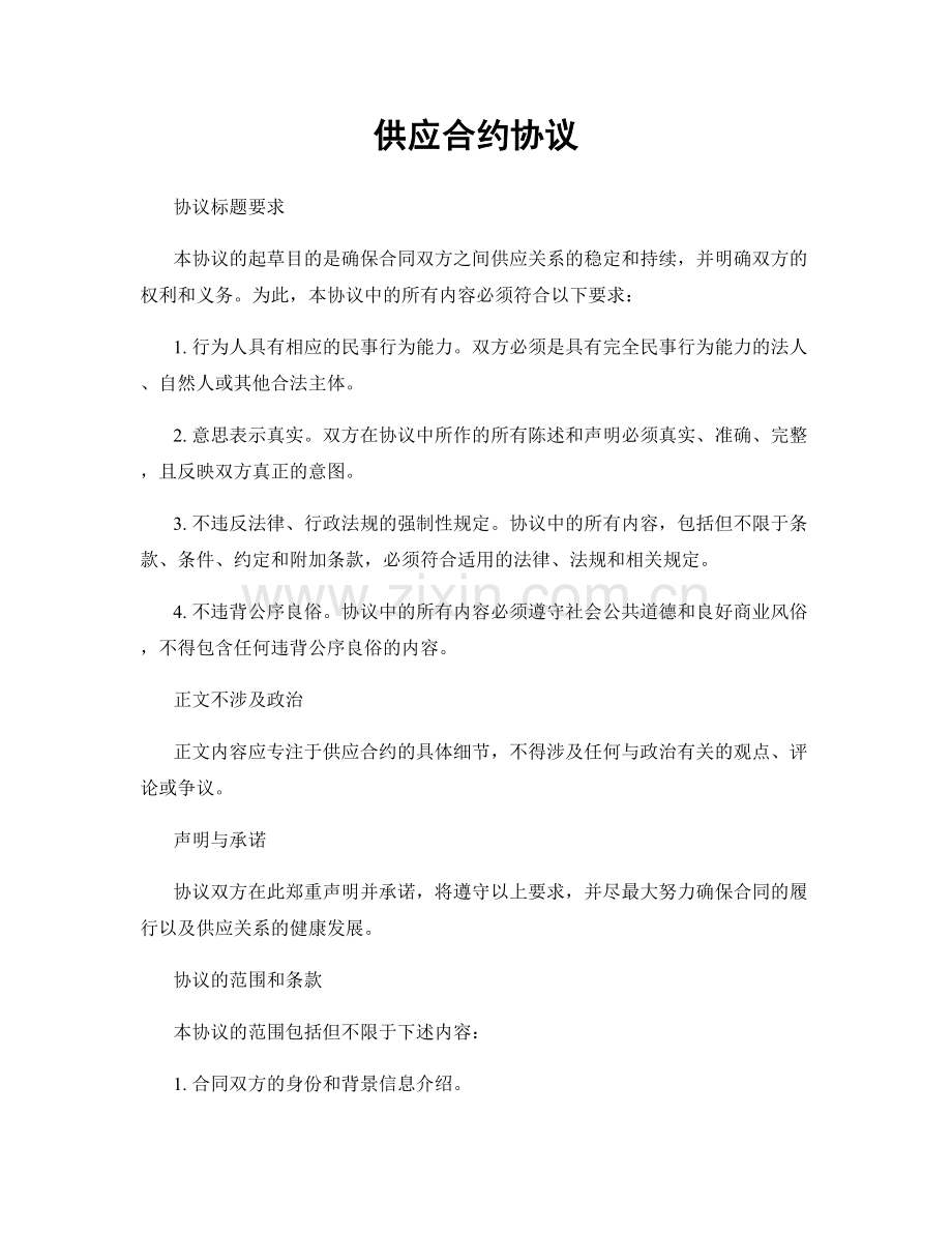 供应合约协议.docx_第1页