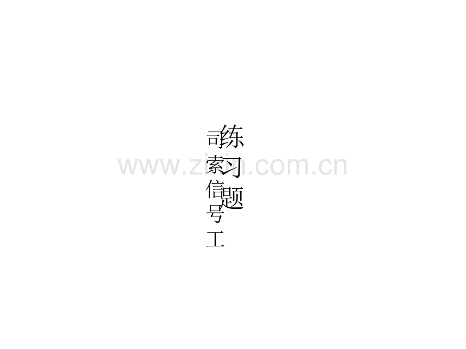 司索信号工练习题.ppt_第1页