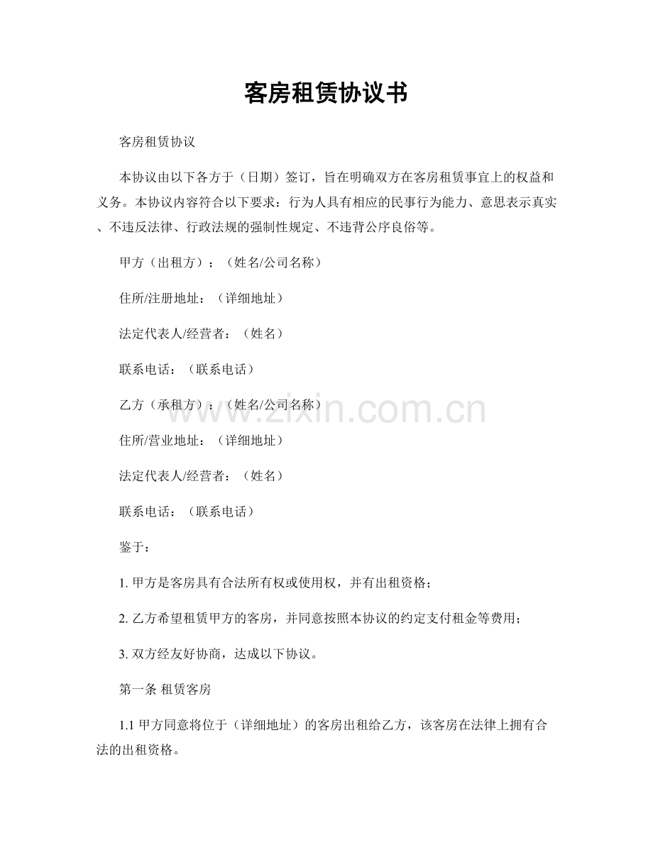 客房租赁协议书.docx_第1页